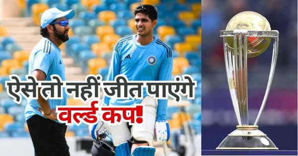 World Cup: ऐसे चलता रहा तो भारतीय टीम कभी नहीं जीत पाएगी वर्ल्ड कप, करोड़ों फैंस की उम्मीदों पर फिर जाएगा पानी