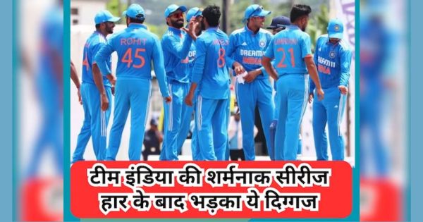 IND vs WI: टीम इंडिया की शर्मनाक सीरीज हार के बाद भड़का ये दिग्गज, इन बड़े नामों को बताया सबसे बड़ा गुनहगार