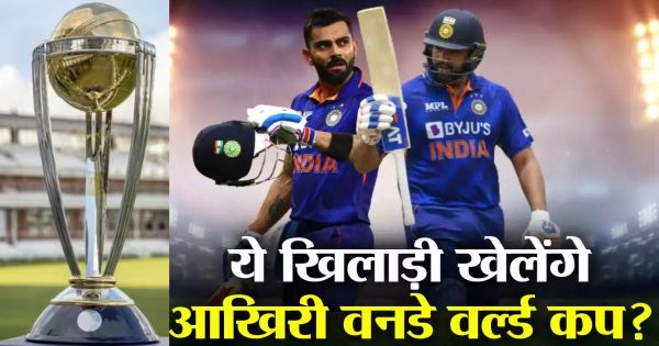 ये भारतीय सूरमा खेलेंगे आखिरी ODI World Cup, विराट कोहली सहित कई धाकड़ नाम हैं शामिल!